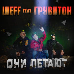 อัลบัม Они летают ศิลปิน ШЕFF