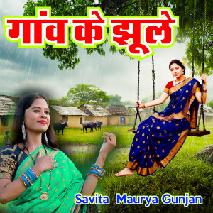 Listen to Gaaw Ke Jhule song with lyrics from Savita Maurya Gunjan