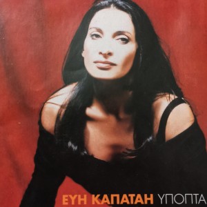ดาวน์โหลดและฟังเพลง Martirio พร้อมเนื้อเพลงจาก Evi Kapatai