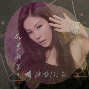 收聽門麗的風裏雨裏 (DJ版)歌詞歌曲