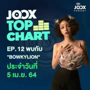 ดาวน์โหลดและฟังเพลง EP.12 JOOX Top Chart คุยสนุกๆ กับ Bowkylion ท้ายรายการ พร้อมลุ้นชาร์ตเพลงฮิตประจำวันที่ 5 เมษายน 2564 พร้อมเนื้อเพลงจาก JOOX Top Chart Podcast