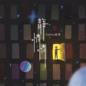 Listen to 静悄悄 (情侣版) song with lyrics from Zyboy忠宇