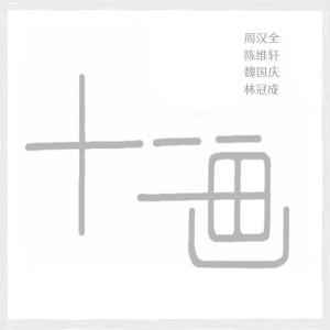 Dengarkan 十二畫 lagu dari 周漢全 dengan lirik