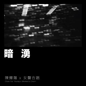 收聽陳輝陽的暗湧歌詞歌曲