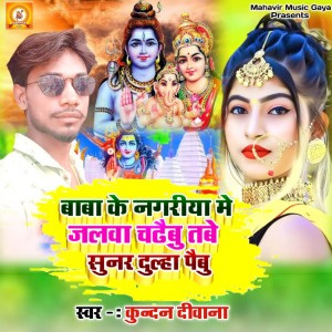 Dengarkan Baba Ke Nagariya Me Jalwa Chachaibu Tabe Sunar Dulha Paibu lagu dari Kundan Deewana dengan lirik