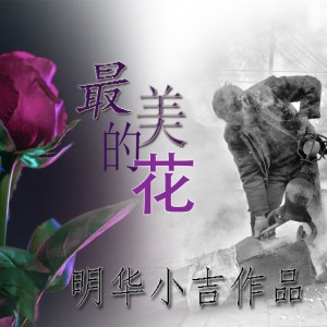 明華小吉的專輯最美的花