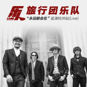 ดาวน์โหลดและฟังเพลง 永远都会在 (Live) พร้อมเนื้อเพลงจาก The LifeJourney