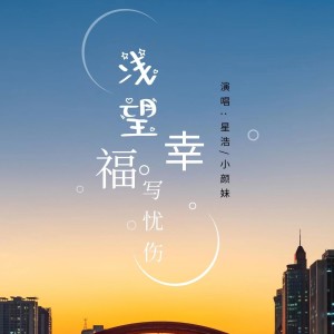 Dengarkan lagu 浅望幸福写忧伤 (伴奏) nyanyian 星浩 dengan lirik