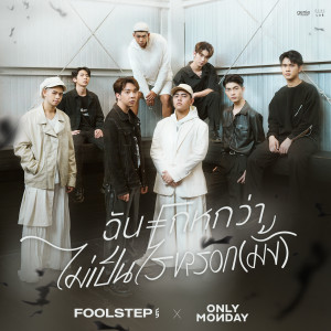 อัลบัม ฉันโกหกว่าไม่เป็นไรหรอก(มั้ง) - Single ศิลปิน FOOL STEP