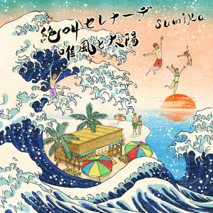 收聽Sumika的zekkyoserenade歌詞歌曲