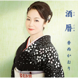 收聽香西かおり的Sakegoyomi歌詞歌曲
