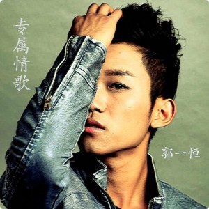专属情歌 dari 郭一恒