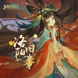 Listen to 洛阳旧事 (cover: 绝对演绎) (完整版) song with lyrics from 萇李ying