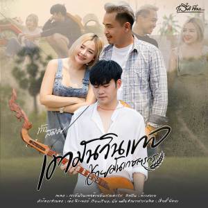 ดาวน์โหลดและฟังเพลง เขามันวินเทจ อ้ายมันเกษตรกร พร้อมเนื้อเพลงจาก ท้าว สมาย
