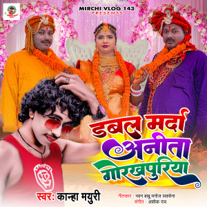 Listen to Dabal Marda Anita Gorakhpuriya song with lyrics from Kanha Mayuri