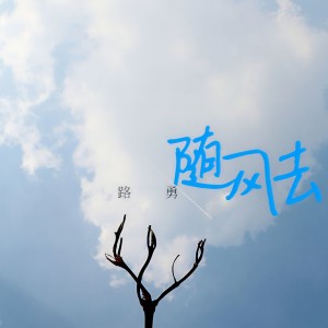 收聽路勇的隨風去歌詞歌曲