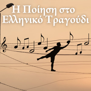 Dengarkan lagu Emena Oi Filoi Mou nyanyian Nikos Maintas dengan lirik