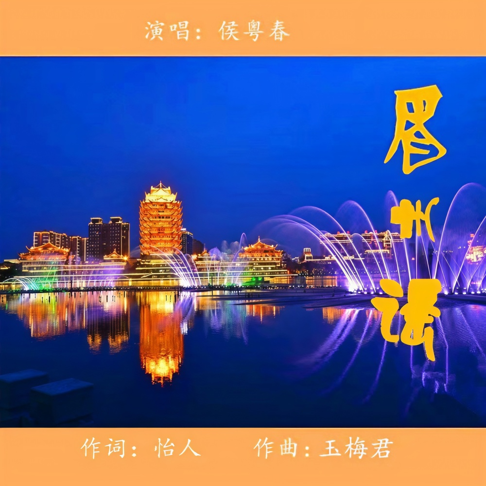 眉州谣 (完整版)