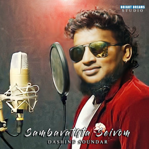 ดาวน์โหลดและฟังเพลง Sambavathta Seivom พร้อมเนื้อเพลงจาก Dashing Soundar
