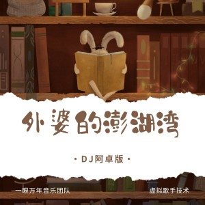 Listen to 外婆的澎湖湾 (cover: 1个球) (完整版) song with lyrics from 蛋黄音乐联合工作室