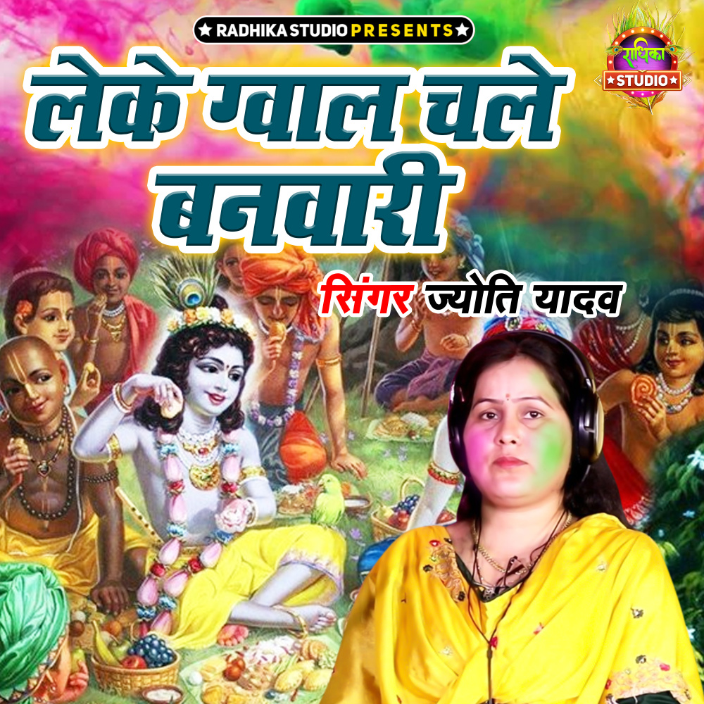 Leke Gwal Chale Banwari