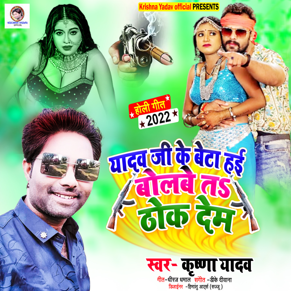 Yadav Ji Ke Beta Hai Bolbe Ta Thok Dem (Bhojpuri Song)