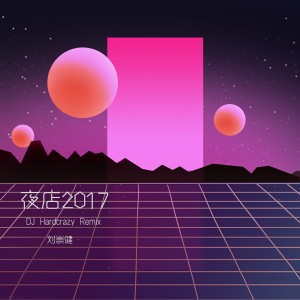 收聽劉崇健的夜店2017 (DJ Hardcrazy Remix)歌詞歌曲
