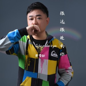 Album 很远很近的你 from 黄雪新