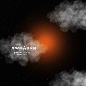 Listen to холодным (Remix) song with lyrics from pavluchenko
