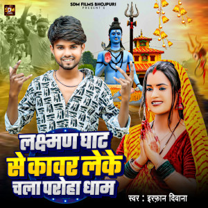 Listen to Laxman Ghat Se Kanwar Leke Chala Paroha Dham song with lyrics from Irfan Deewana