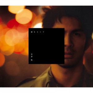 收聽平井堅的瞳をとじて (Less Vocal)歌詞歌曲