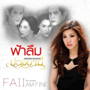 ดาวน์โหลดและฟังเพลง ฟ้าลืม (เพลงประกอบละครบ่วงบาป) พร้อมเนื้อเพลงจาก Am Fine