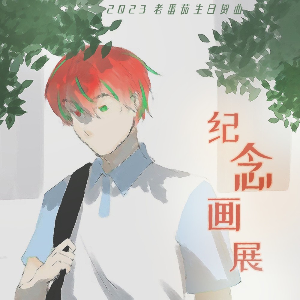 纪念画展——2023老番茄生日贺曲 (完整版)