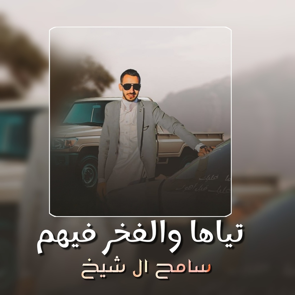 تياها والفخر فيهم