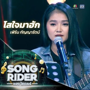 Listen to โสใจมาฮัก (Live Session) song with lyrics from เฟิร์น กัญญารัตน์