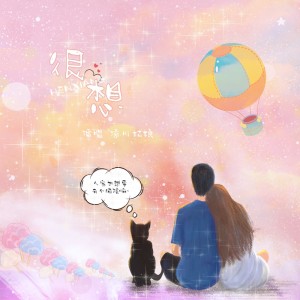 凉川姑娘的专辑很想