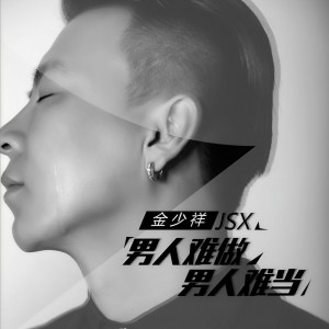 Album 男人难做男人难当 from 金少祥
