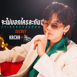 อัลบัม จะไม่บอกใครละกันว่าเธอชอบฉันก่อน(SECRET) - Single ศิลปิน คชา นนทนันท์