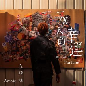Listen to 一个人的幸运 song with lyrics from Archie 冼靖峰