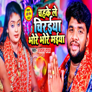 Listen to Chahake Le Chiraiya Bhore Bhore Maiya song with lyrics from Ujala Yadav