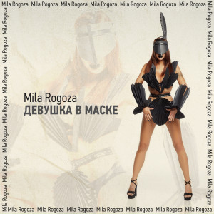 ดาวน์โหลดและฟังเพลง Градусник พร้อมเนื้อเพลงจาก Mila Rogoza