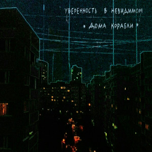 收聽Уверенность в невидимом的Дома корабли歌詞歌曲