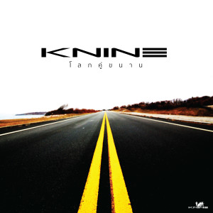 Album โลกคู่ขนาน from Knine