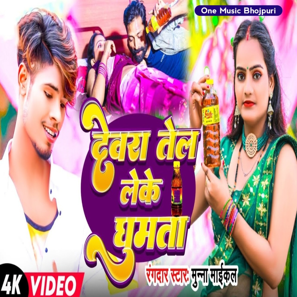 Devra Tel Leke Ghumta (Magahi Song)