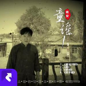 Listen to 童谣1980（DJ阿圣版） (完整版) song with lyrics from 晓安
