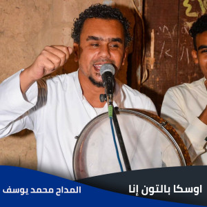 Dengarkan lagu اوسكا بالتون إنا nyanyian EL Madah Mohamed Yousef dengan lirik