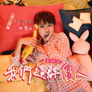 Dengarkan lagu 我们这群傻瓜 (Explicit) nyanyian 陈慧恬 dengan lirik