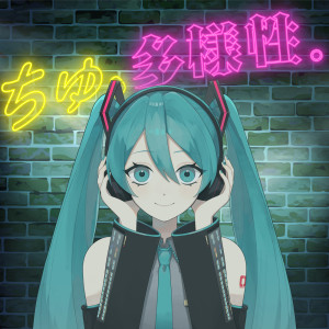 Listen to ちゅ、多様性。 (feat. 初音ミク) [Cover] song with lyrics from tawase