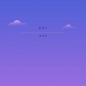 收聽張經緯的我承認歌詞歌曲