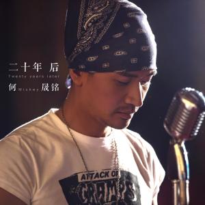 Listen to 二十年後 song with lyrics from Mikey He (何晟铭)